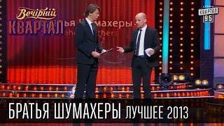 Братья Шумахеры | Лучшее в 2013 году | Янукович на приеме | Титушка Сява