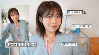 봄 트위드 이렇게 어때요🩵 집에서도 샵 다녀온 듯한 깔끔한 GRWM | 요즘 도파민,이사썰