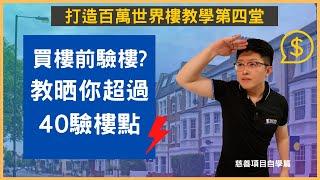 買外國樓前需要驗樓，你識嗎? 查理教你超過40個重點驗樓，一眼看穿有問題的地方，避開外國樓陷阱。 |外國買樓 |英國樓驗樓 |美國樓驗樓 |外國樓陷阱 |驗樓 |驗樓教學