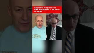 Юнус: Все американские СМИ проплачены – им никто не верит #shorts