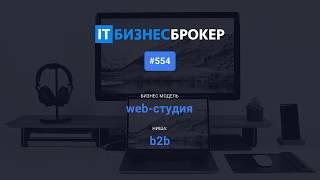 IT Бизнес Брокер - интервью с продавцом интернет-бизнеса