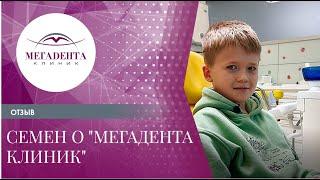 Отзыв Семена о "Мегадента Клиник"