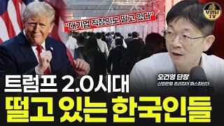 "대기업 직장인도 떨고 있다" 트럼프 시대 벌어질 일 [오건영 단장 1부]