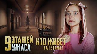 КТО ЖИВЕТ на 1 ЭТАЖЕ? ► Floor 9