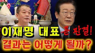 이재명 대표, 곧 판결! 결과는 어떻게 될까? 사건의 모든 것 용군TV 덕천암 석정