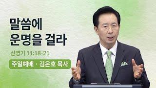 [오륜교회 김은호 목사 주일설교] 말씀에 운명을 걸라 2022-08-21