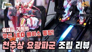 [사전 리뷰] "무선 LED 라구요??!" 천추상 요광파군 (알카이드 핑크 II) 조립 리뷰 (ASL 스토어 협찬)
