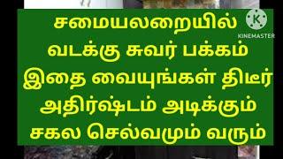 Samayal arrayil Vadakku suvar pakkam ithai vaiyungal thidir athirshtam adikum sagala selvamum varum