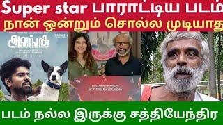 Alangu movie review உன்மையவே இது நல்ல படம் நடிகர் விமர்சகர் சத்தியேந்திர