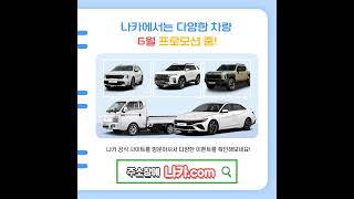 저신용장기렌트카 나카 6월 프로모션 싼타페#나카 #저신용렌트카 #무심사장기렌트 #10등급장기렌트 #저신용신차렌트 #신용회복장기렌트카 #신불자장기렌트카 #카드연체장기렌트 #싼타페