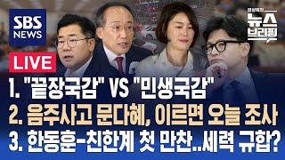 10/7(월) "끝장국감" vs "민생국감" / 음주사고 문다혜, 이르면 오늘 조사 / 한동훈, 세력 규합 본격화? / 편상욱의 뉴스브리핑 / SBS