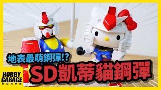 【模型開箱】日本兩大經典作品KITTY與鋼彈竟然聯名啦｜BANDAI SD系列 初鋼RX-78-2 x 凱蒂貓HELLO KITTY 組裝模型