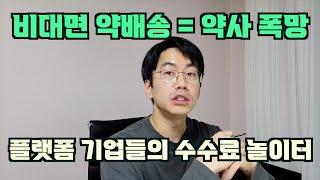 젊은 약사의 비전이 떡락하고 있는데 아무도 얘길 안하네? feat. 비대면진료와 약배송