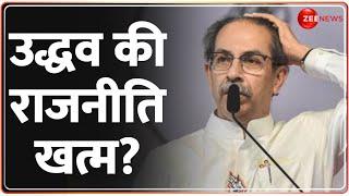 Maharashtra-Jharkhand Election Results 2024: Uddhav Thackeray की राजनीति खत्म? MVA | Mahayuti |