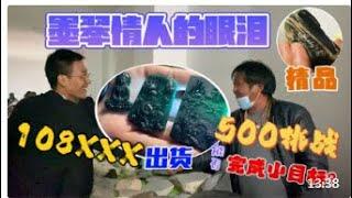 挑战500元完成小目标？精品墨翠原石盘出货价值究竟多少！