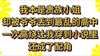 我本是贵族小姐却被爷爷丢到最乱的高中，一次高烧让我穿到小说里还成配角，还没熟悉差点被校霸道嘿嘿嘿#小说#解说#吸气系列#杂文#故事汇#家庭伦理#爽文