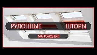 Рулонные шторы на мансардные окна - установка и работа
