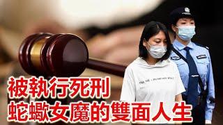 勞榮枝被執行死刑，“蛇蠍女魔”的雙面人生#情感故事 #故事 #婚外情 #婚姻 #关系#外遇#情感故事