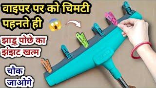 वाइपर को चिमटी पहनाते ही चौक जाओगे | kitchen tips | money saving tips | cleaning tips