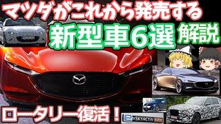 マツダの発売間近な新型車6選の紹介(2023年版)ロードスター/RX-7/MX-80/MX-30/マツダ2/マツダ6遂にロータリーエンジンの復活へ！