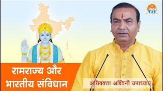 Ramarajya and the Indian Constitution | रामराज्य और भारतीय संविधान  |Adv. Ashwini Upadhyay