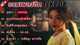 ลวมเพลงฮิตในติ๋กต๋อก #บุษบา-เมนทอด #ความรักของยัษ์เขียว-เดี่ยวไออุ่น