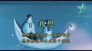 我想 - 小红 · 李飘飘 ｜ 动感歌词 【想帶你逃學看一場演唱會 想你難過時在我懷中流淚 】Lyrics Video