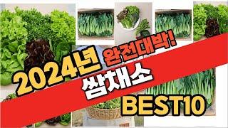 2024년 8월 가성비 쌈채소 추천 Best10 중에 고르면 끝!