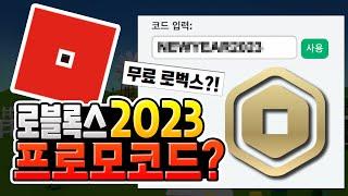 로블록스 2023 프로모코드 총정리│무료 로벅스에 속지 마세요 [로블록스]