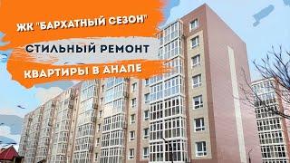 Ремонт с планировочным решением в ЖК Бархатный сезон" г.Анапа