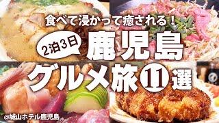 【鹿児島グルメひとり旅】はじめての鹿児島でおすすめご当地グルメ食べ歩き！鹿児島観光 モデルコース