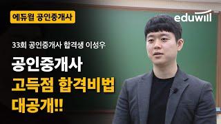 공인중개사 고득점 합격비법 대공개!!｜33회 공인중개사 합격생｜에듀윌 공인중개사