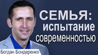 Семья: испытание современностью - Богдан Бондаренко │Проповеди христианские