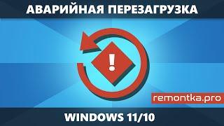 Аварийная перезагрузка — скрытая функция Windows 11 и Windows 10