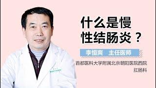 慢性结肠炎介绍 慢性结肠炎是什么病 有来医生