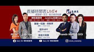 Gary Sir 理財直播室 --  揀股葉師傅  主持 : Gary Sir , Gigi       教育大翻身，但個市又唔上又唔落，最好梗係買車股啦。