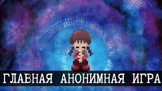 Главная анонимная игра - Yume nikki