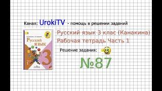 Упражнение 87 - ГДЗ по Русскому языку Рабочая тетрадь 3 класс (Канакина, Горецкий) Часть 1