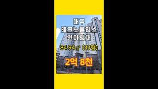 대구 테크노폴리스 진아리채 매매 2억8천