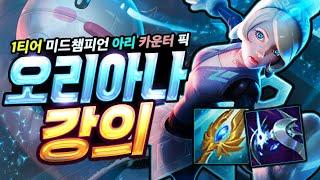 【페이커가 13연승 중인 미드 챔피언 오리아나 강의 ! VS 아리 】