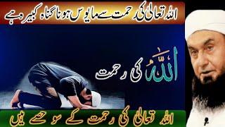 Allah ki Rehmat | Maulana Tariq Jameel | Very Emotional Bayan