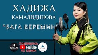 Хадижа Камалидинова - Бага беремин | ЖАНЫ SUPER ХИТ КАВЕР 2022