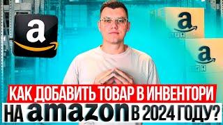 Как добавить товар в инвентори на Амазон по стратегии Онлайн Арбитраж с США в 2024 году?