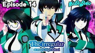 The Irregular at Magic High School பகுதி -14 தமிழில் | S1 E14 - Explain in Tamil |EP-15|• OP Hero