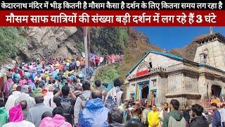 Kedarnath Yatra 2024 || Kedarnath Yatra Live Update Today || Kedarnath Yatra Update || Kedarnath