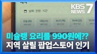 ‘미슐랭 요리’가 단돈 ‘990원’…지역-기업 상생 ‘로코노미’의 기적 / KBS  2024.10.15.