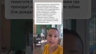 Как работает медицина в сша. Как лечить зубы бесплатно по Medicaid. Помогаю разобраться  #сша