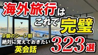 【永久保存版】海外旅行へ行く前に絶対覚えておきたいとてもよく使う英会話フレーズ323選 9個のシーン別 [015]