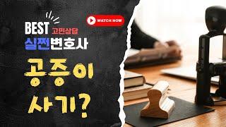 공정증서 작성했는데 사기라고?