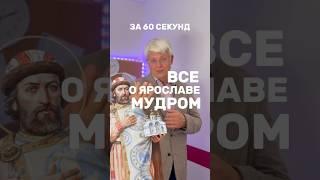 ВСЁ О ЯРОСЛАВЕ МУДРОМ ЗА МИНУТУ! 